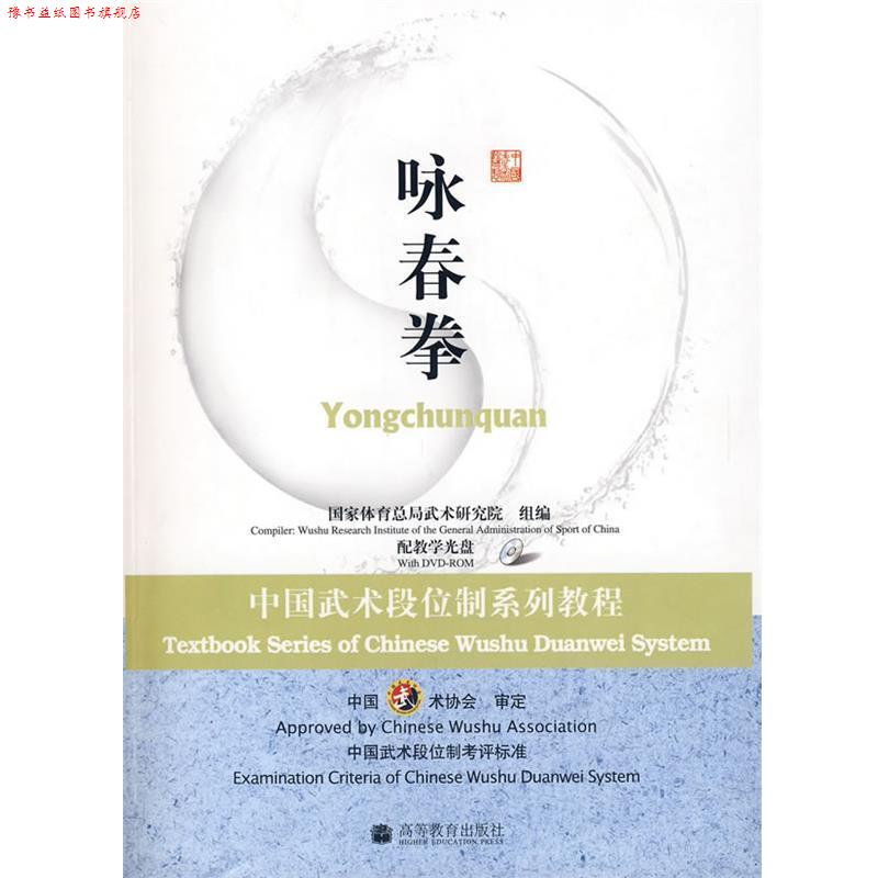 【正版书】 中国武术段位制系列教程---咏春拳 国家体育总局武术研究院 高等教育出版社