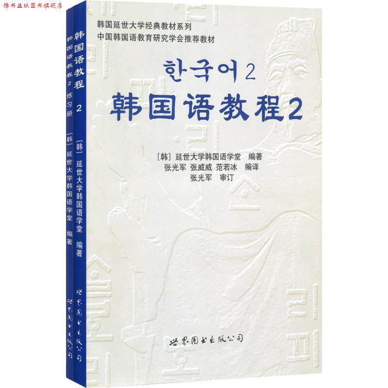 【正版书】 韩国语教程2 延世大学韩国语学堂 世界图书出版公司