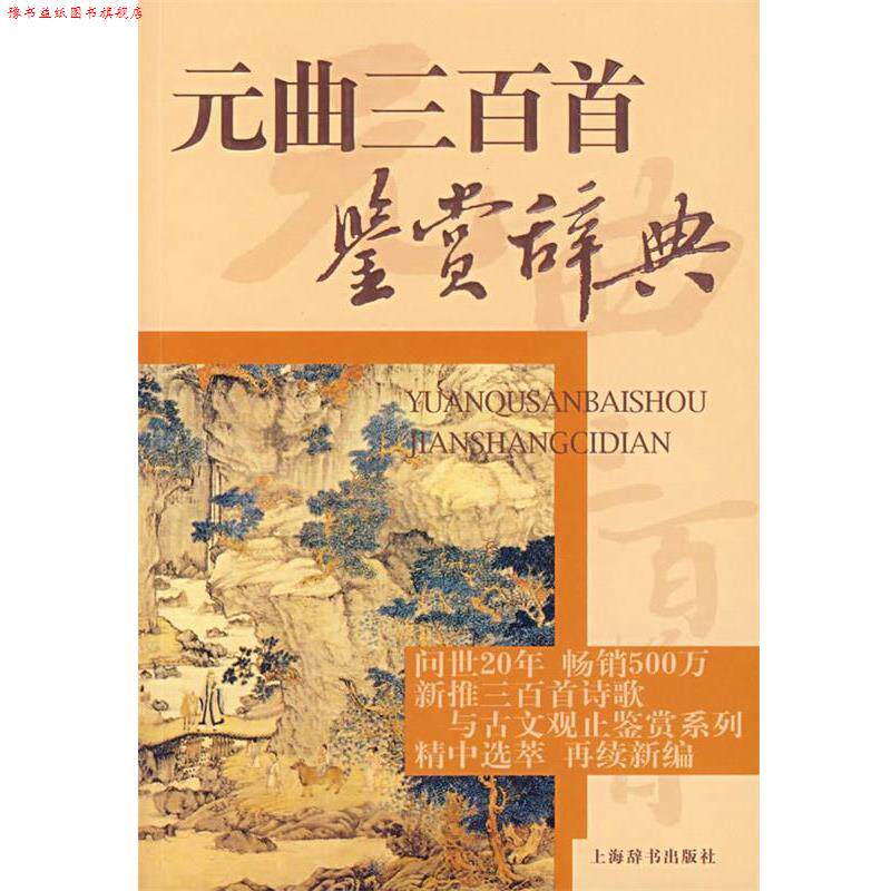 【正版书】 元曲三百首鉴赏辞典 隋树森　等编 上海辞书出版社