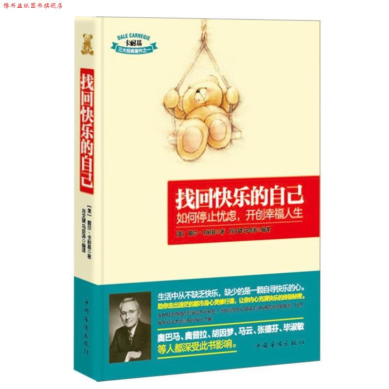 【正版书】 找回快乐的自己:如何停止忧虑，开创幸福人生 (美)戴尔·卡耐基(Carnegie,D.) 著,肖文键, 马剑涛 译 中国华侨出版社