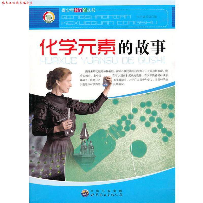 【正版书】 青少年科学馆丛书:化学元素的故事 《化学元素的故事》编写组 编著 世界图书出版公司
