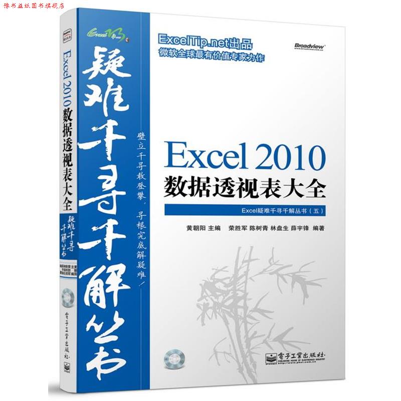 【正版书】 Excel 2010 数据透视表大全—Excel疑难千寻千解丛书 黄朝阳　主编,荣胜军　等编著 电子工业出版社