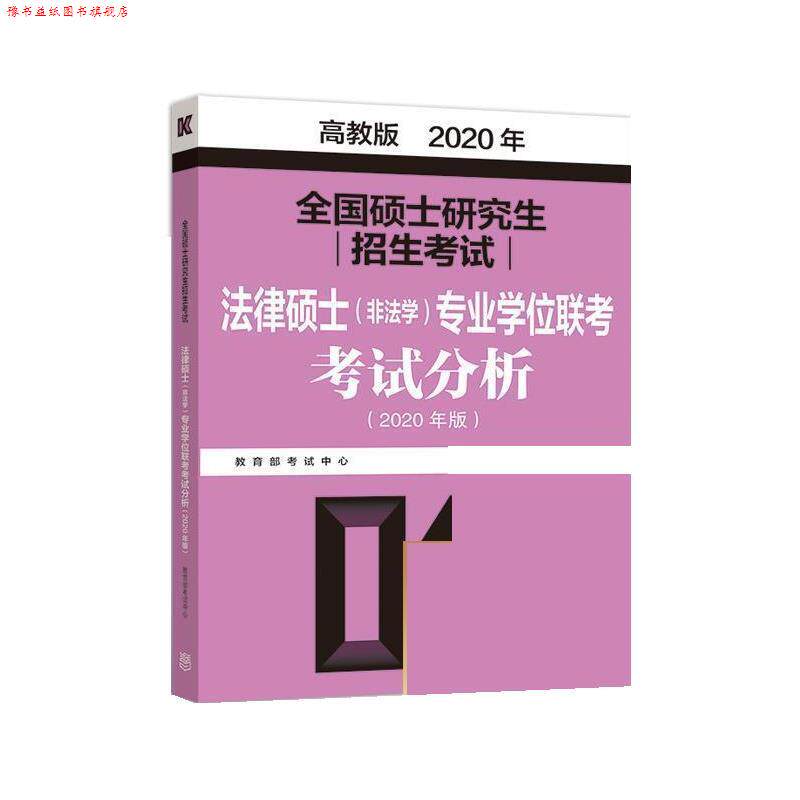 【正版书】 高教版考研大纲2020 全国硕士招生考试法律硕士专业学位联考考试分析 考试中心 高等教育出版社