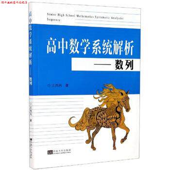 【正版书】 高中数学系统解析:数列 王丙风 著 东南大学出版社