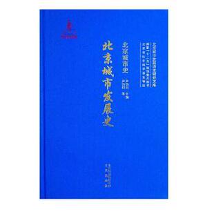 【正版书】 北京城市史 北京城市发展史 尹钧科 著 北京出版社