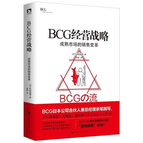 【正版书】 BCG经营战略：成熟市场的销售变革 杉田浩章 北京时代华文书局