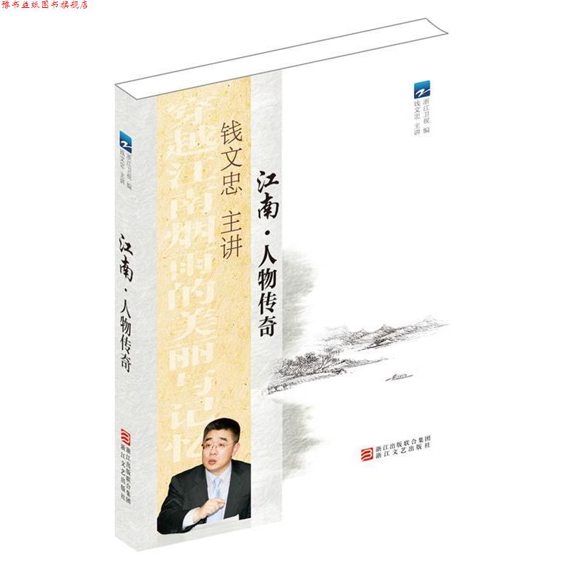 【正版书】 江南 人物传奇 浙江卫视,钱文忠 主讲 浙江文艺出版社