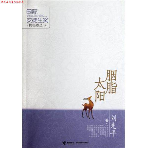 【正版书】 胭脂太阳 刘先平 著 接力出版社