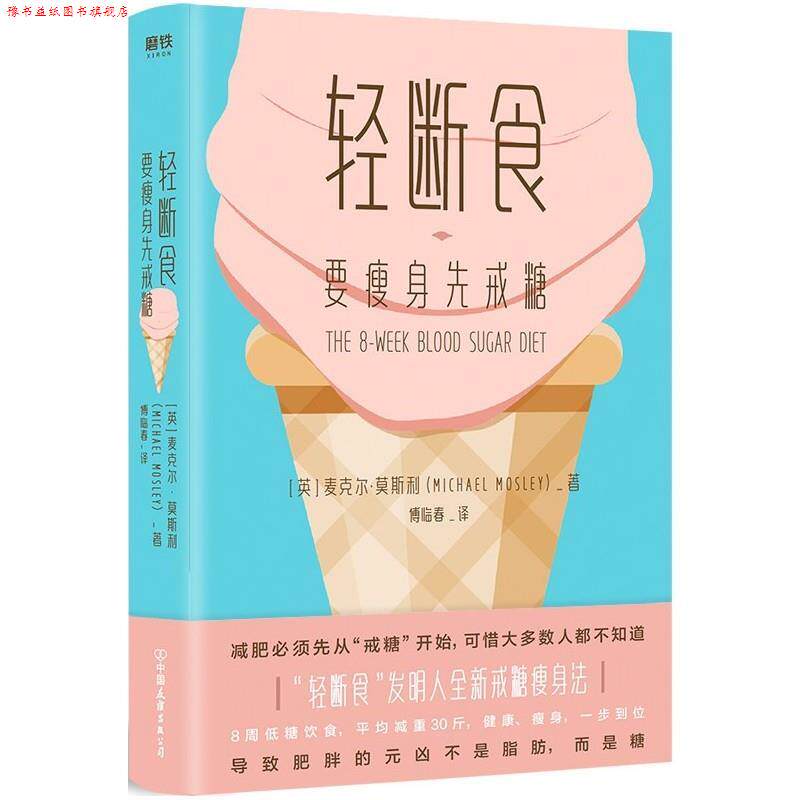 【正版书】 轻断食:要先戒糖 [英]麦克尔·莫斯利 中国友谊出版公司