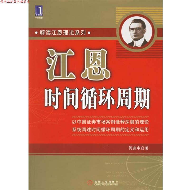 【正版书】 江恩时间循环周期—解读江恩理论系列 何造中 著 机械工业出版社