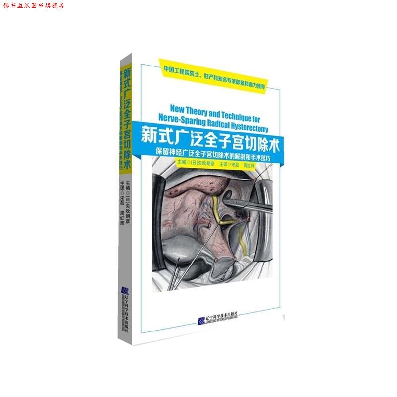 【正版书】 新式广泛全子宫切除术保留神经广泛全子宫切除术的解剖和手术技巧 (日)矢吹朗彦,宋磊,周光辉 辽宁科学技术出版社