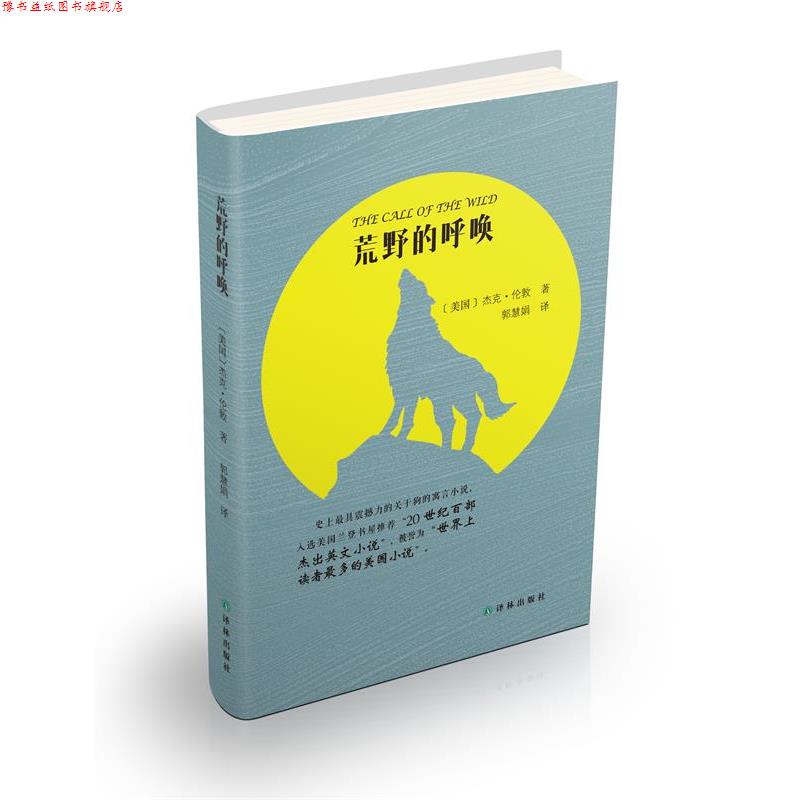 【正版书】 荒野的呼唤 (美国)杰克·伦敦(Jack London),郭慧娟 译林出版社