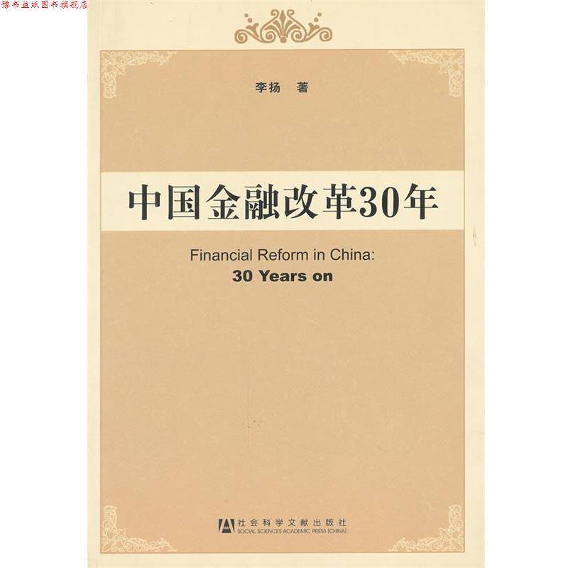 【正版书】 中国金融改革30年 李扬 著 社会科学文献出版社