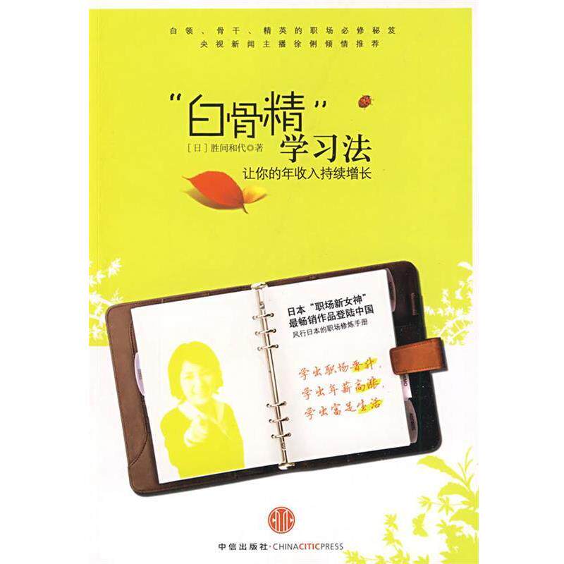 【正版书】 &ldquo;白骨精&rdquo;学习法：让你的年收入持续增长 （日）胜间和代　著,何鹏　译 中信出版社