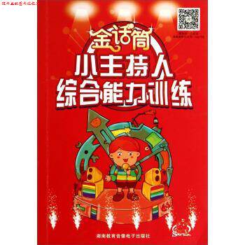 【正版书】 金话筒小主持人训练 吴铁明 湖南教育音像电子出版社
