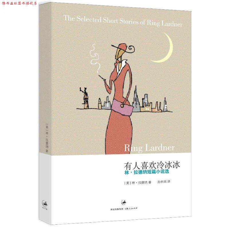 【正版书】 有人喜欢冷冰冰 (美)拉德纳 著,孙仲旭 译 上海人民出版社