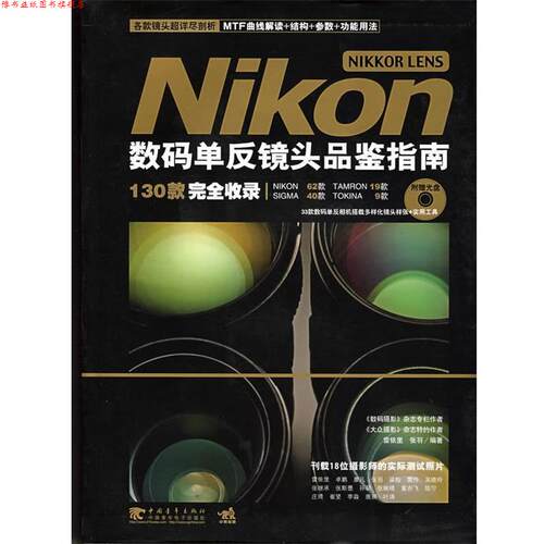 【正版书】 Nikon NIKKOR LENS数码单反镜头品鉴指南 雷依里,张羽 编著 中国青年出版社