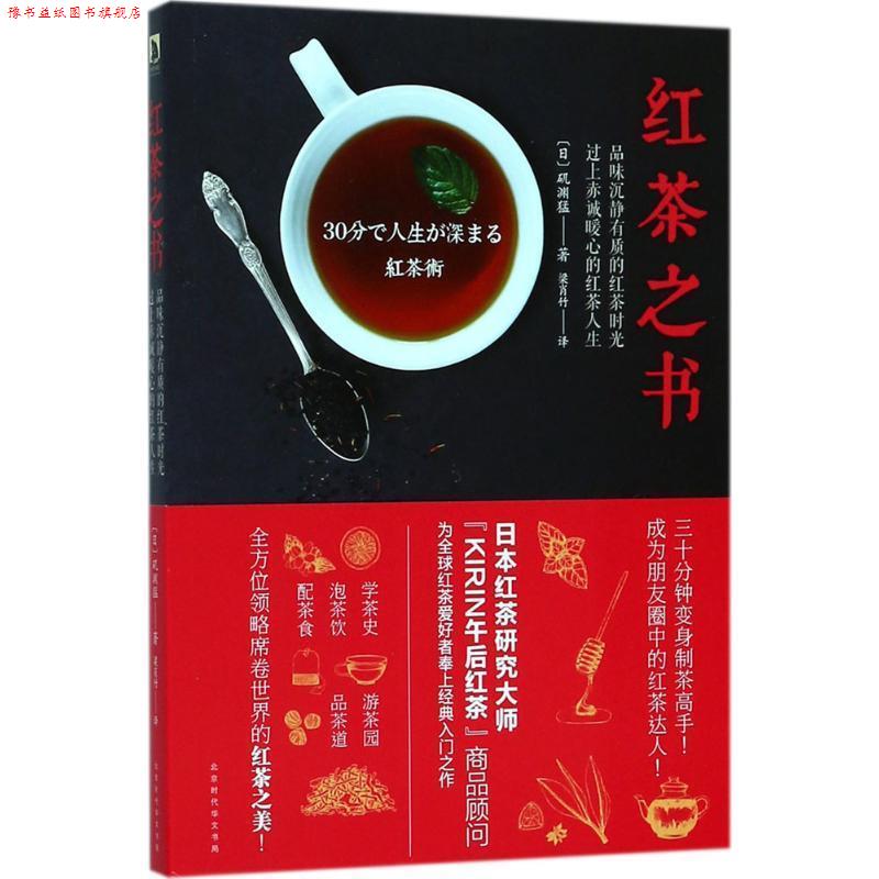 【正版书】 红茶之书 (日)矶渊猛 著,梁肖竹 译 北京时代华文书局