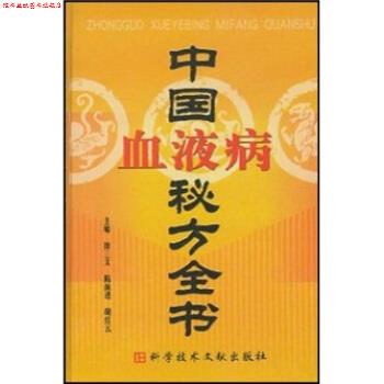 【正版书】 中国血液病秘方全书 徐三文 科学技术文献出版社