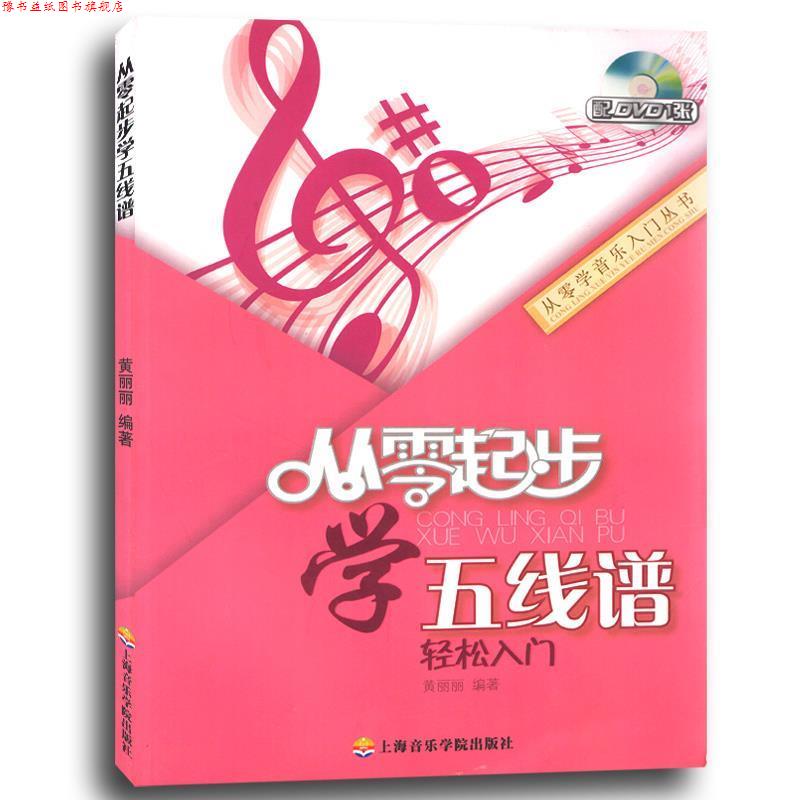 【正版书】 从零起步学五线谱轻松入门 黄丽丽编著 上海音乐学院出版社
