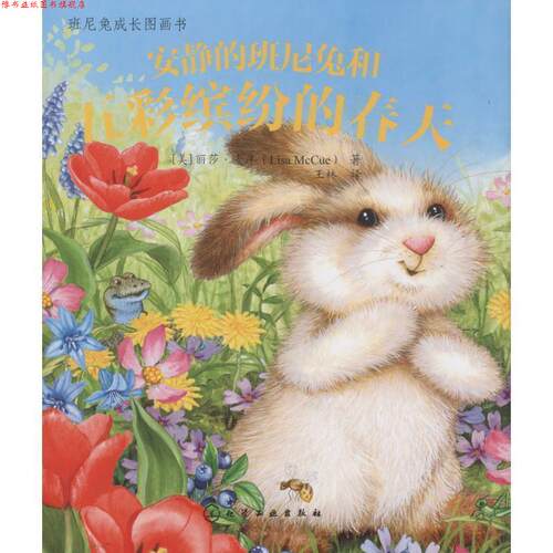 【正版书】 安静的班尼兔和五彩缤纷的春天 [美]麦库(McCue,L.) 著 化学工业出版社