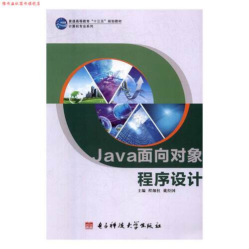 【正版书】 java面向对象程序设计 程细柱,戴经国 电子科技大学出版社