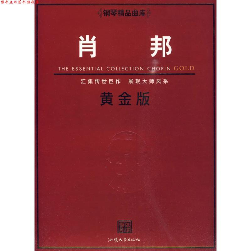 【正版书】 钢琴精品曲库肖邦黄金版 (英)彻斯特音乐 汕头大学出版社