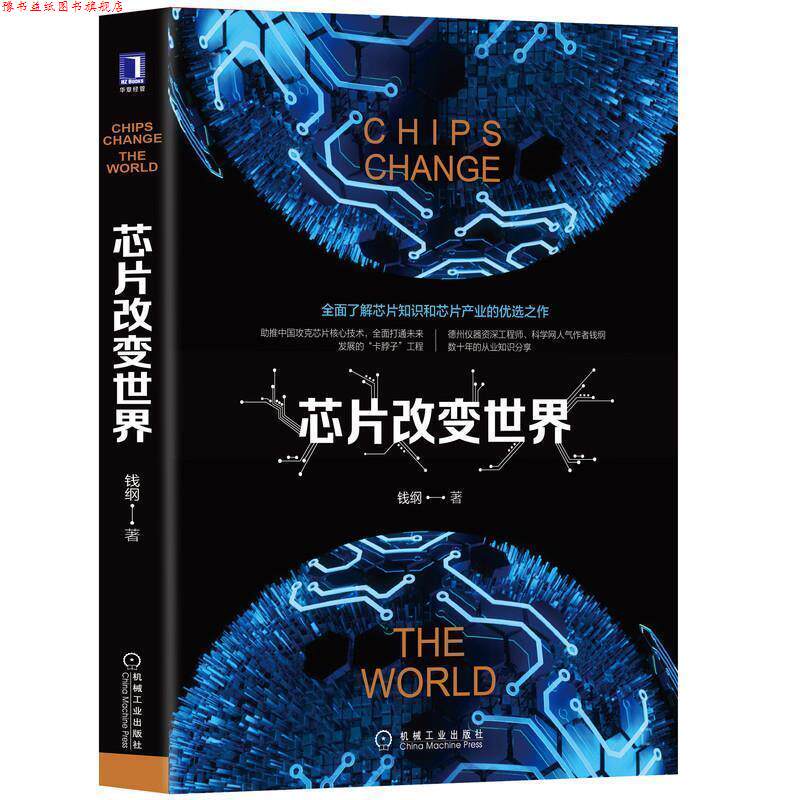 【正版书】 芯片改变世界 钱纲 机械工业出版社