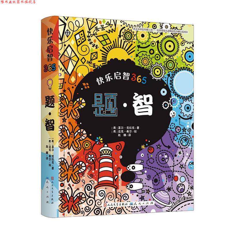 【正版书】 题·智 [英]菲尔克拉克著[英]迈克希尔 绘 赵娜译 天天出版社有限责任公司