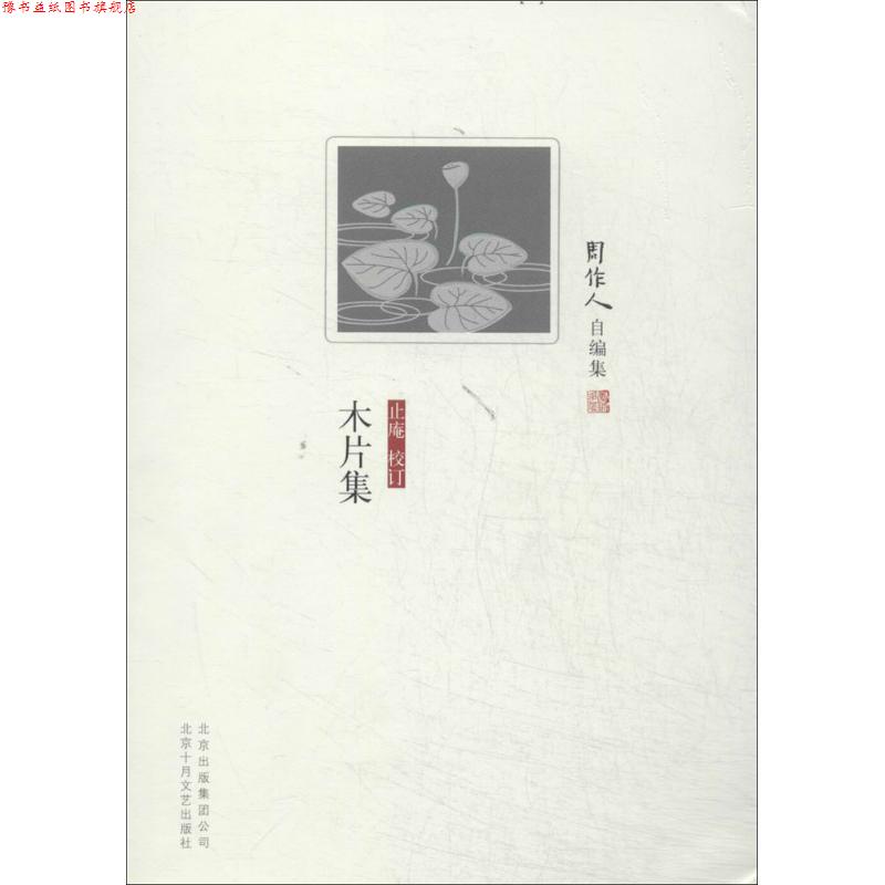 【正版书】 周作人自编集:木片集 周作人 著,止庵 编 北京出版集团公司,北京十月文艺出版社