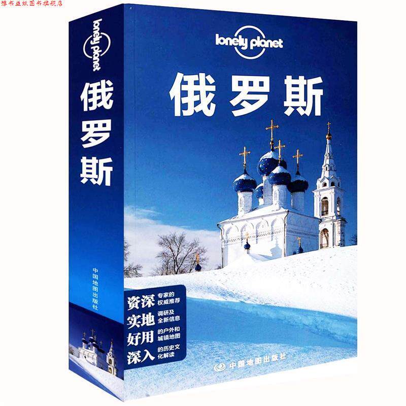 【正版书】 俄罗斯 澳大利亚Lonely Planet公司　编,杨枊　等译 中国地图出版社