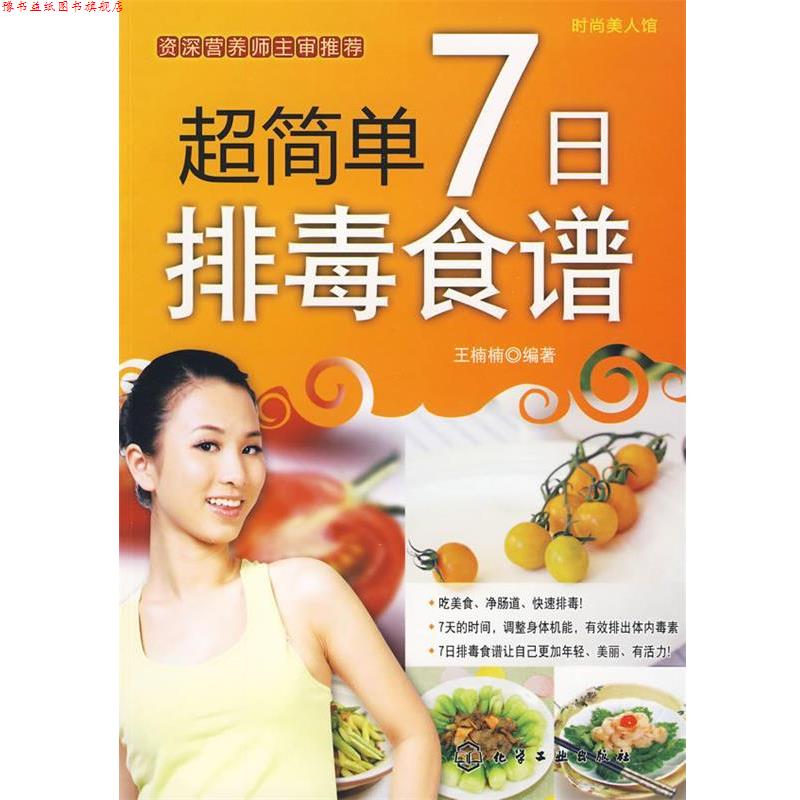 【正版书】 时尚美人馆--超简单7日食谱 王楠楠　编著 化学工业出版社