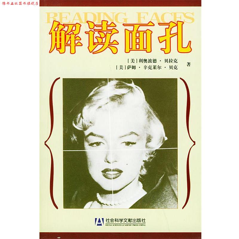 【正版书】 解读面孔—普索心理大师丛书 （美）利奥波德·贝拉克,（美） 萨姆·辛克莱尔·贝克 著,蔡曙光 等译 社会科学文献出版