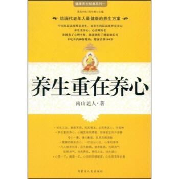 【正版书】 养生重在养心 南山老人,吴中源 著 内蒙古人民出版社