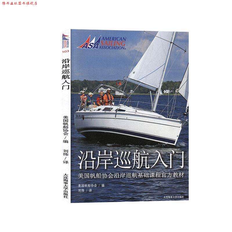 【正版书】 沿岸巡航入门 美国帆船协会编,刘伟 译 大连海事大学出版社