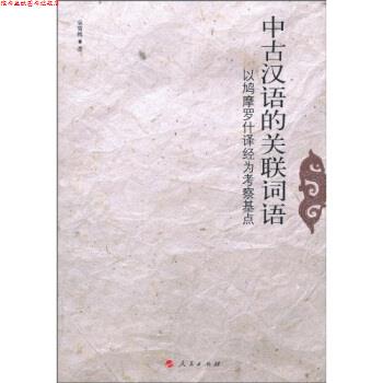 【正版书】 中古汉语的关联词语-以鳩摩罗什译经为考察基点 袁雪梅 著 人民出版社