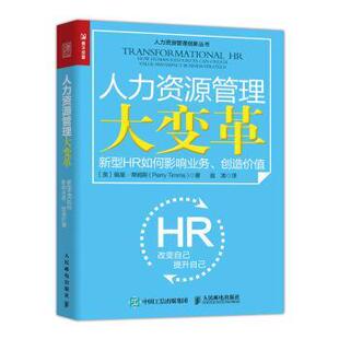 【正版书】 人力资源管理大变革:新型HR如何影响业务、创造价值 [英]佩里·蒂姆斯（PerryTimms）,翁涛 人民邮电出版社