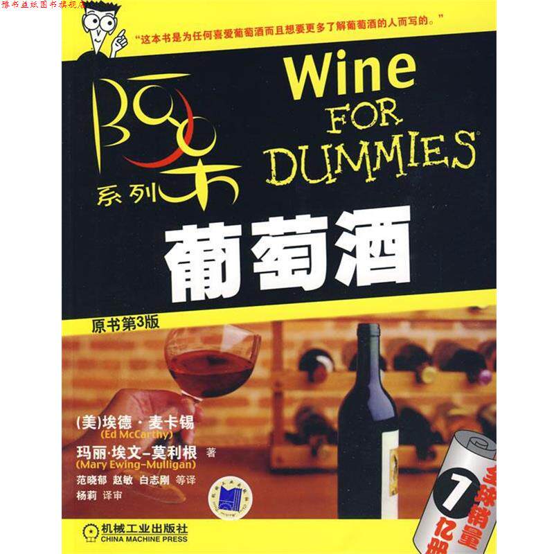 【正版书】 葡萄酒:阿呆系列——销量1亿册 (美)麦卡锡,(美)埃文-莫利根 著,范晓郁 等译 机械工业出版社