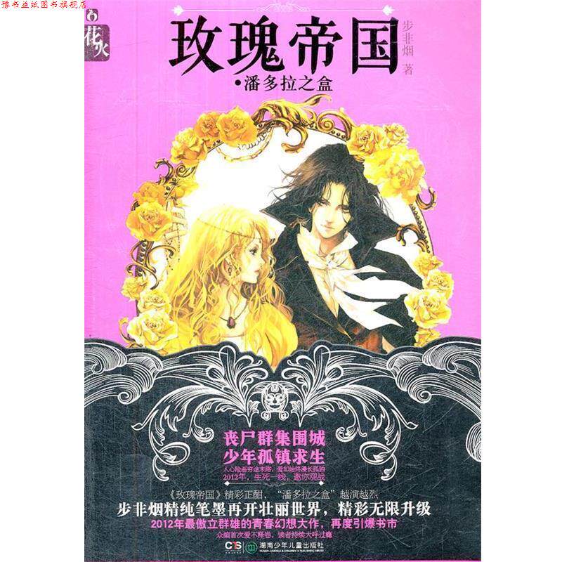 【正版书】 玫瑰帝国 潘多拉之盒 步非烟 著 湖南少儿出版社
