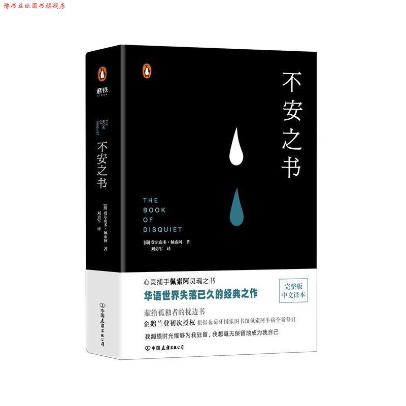 【正版书】 不安之书 费尔南多·佩索阿著,刘勇军 译 中国友谊出版公司