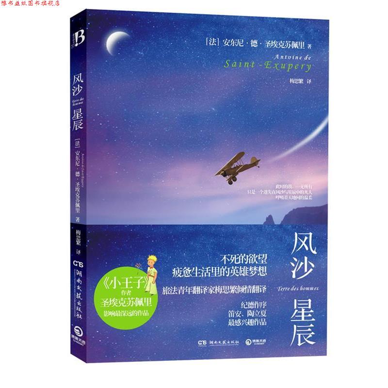 【正版书】 风沙星辰《小王子》作者圣埃克苏佩里自传,讲述只属于他的沙漠与狐狸。不死的欲望,疲惫生活里的英雄梦想 (法)圣埃