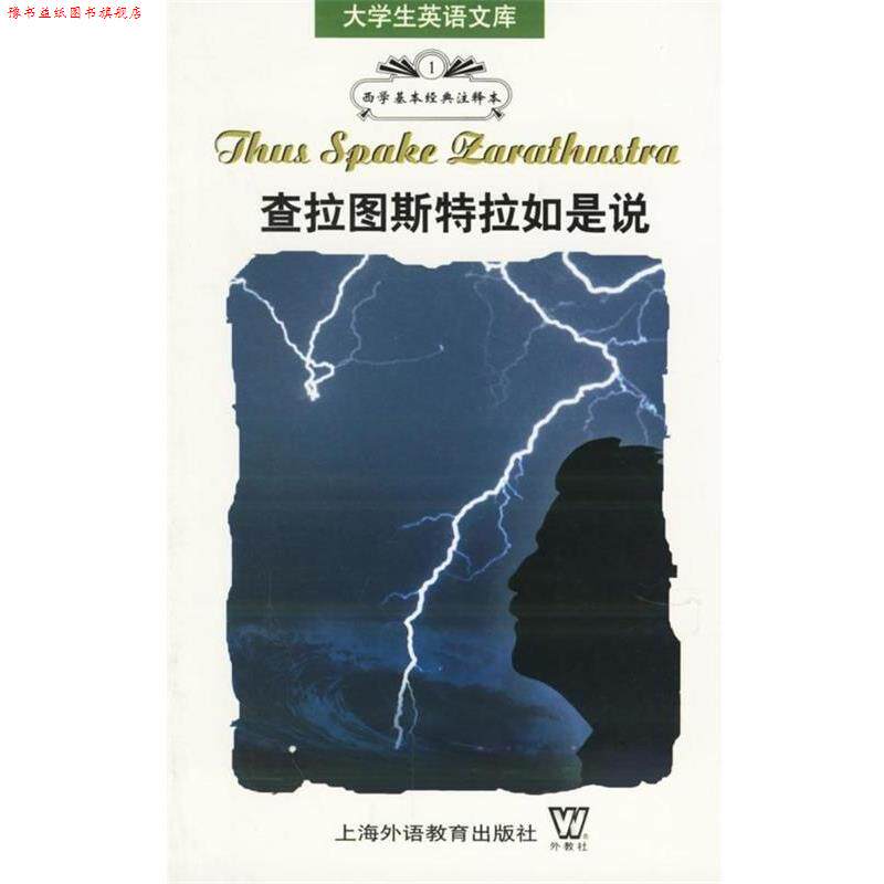 【正版书】 查拉图斯特拉如是说 大学生英语文库  上海外语教育出版社