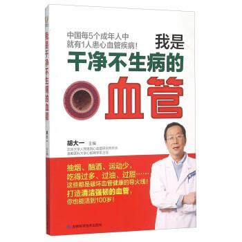 【正版书】 我是干净不生病的血管 胡大一 编 吉林科学技术出版社,书籍/杂志/报纸,其它计算机/网络书籍,淘宝优惠券,粉丝福利购,淘宝优惠卷