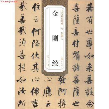 【正版书】 历代碑帖精粹·宋张即之：金刚经 薛元明 编 安徽美术出版社