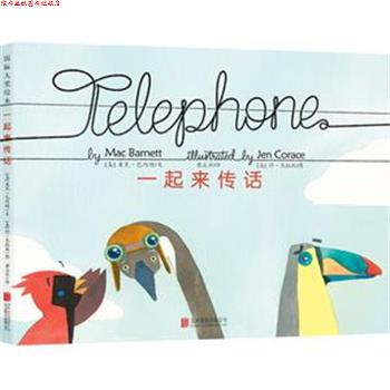 【正版书】 具有亲子互动效果的游戏绘本:一起来传话 (美)巴内特　著,(美)克拉丝　绘,童立方　译 北京联合出版公司