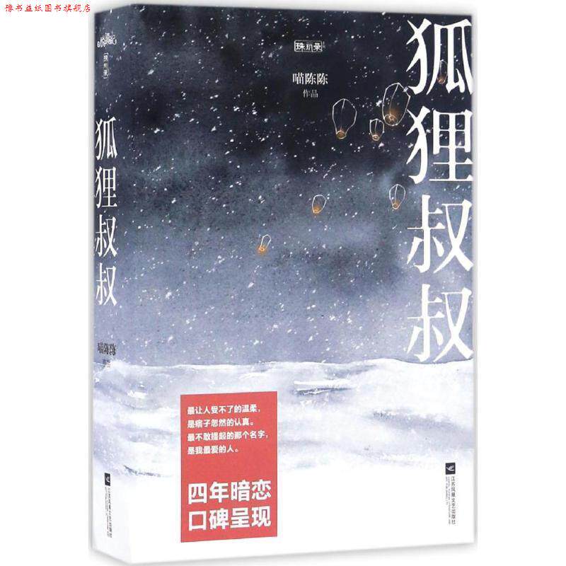 【正版书】 狐狸叔叔 喵陈陈 江苏文艺出版社