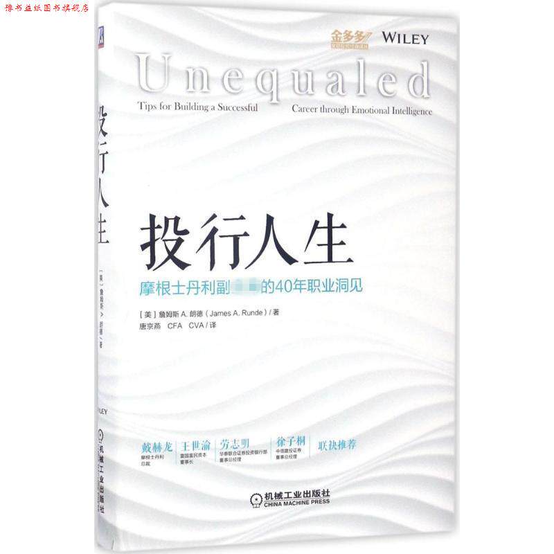 【正版书】 投行人生:摩根士丹利副主席的40年职业洞见 詹姆斯 A.朗德 机械工业出版社