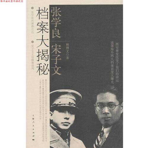 【正版书】 张学良、宋子文档案大揭秘 林博文 著 上海人民出版社