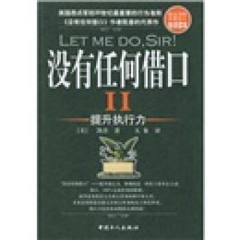 【正版书】 没有任何借口2:提升执行力 [美] 费拉尔·凯普 著,大象 译 中国工人出版社