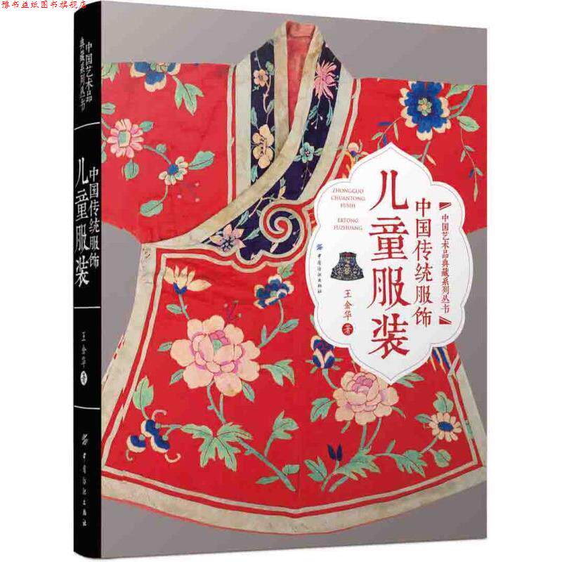 【正版书】 中国传统服饰:儿童服装 王金华 著 中国纺织出版社